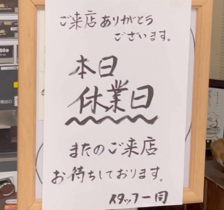 本日休業日となります