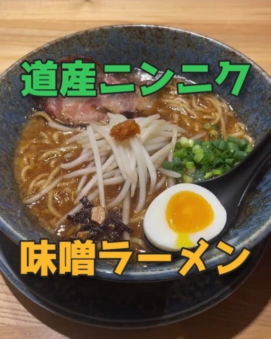 道産ニンニク味噌ラーメン